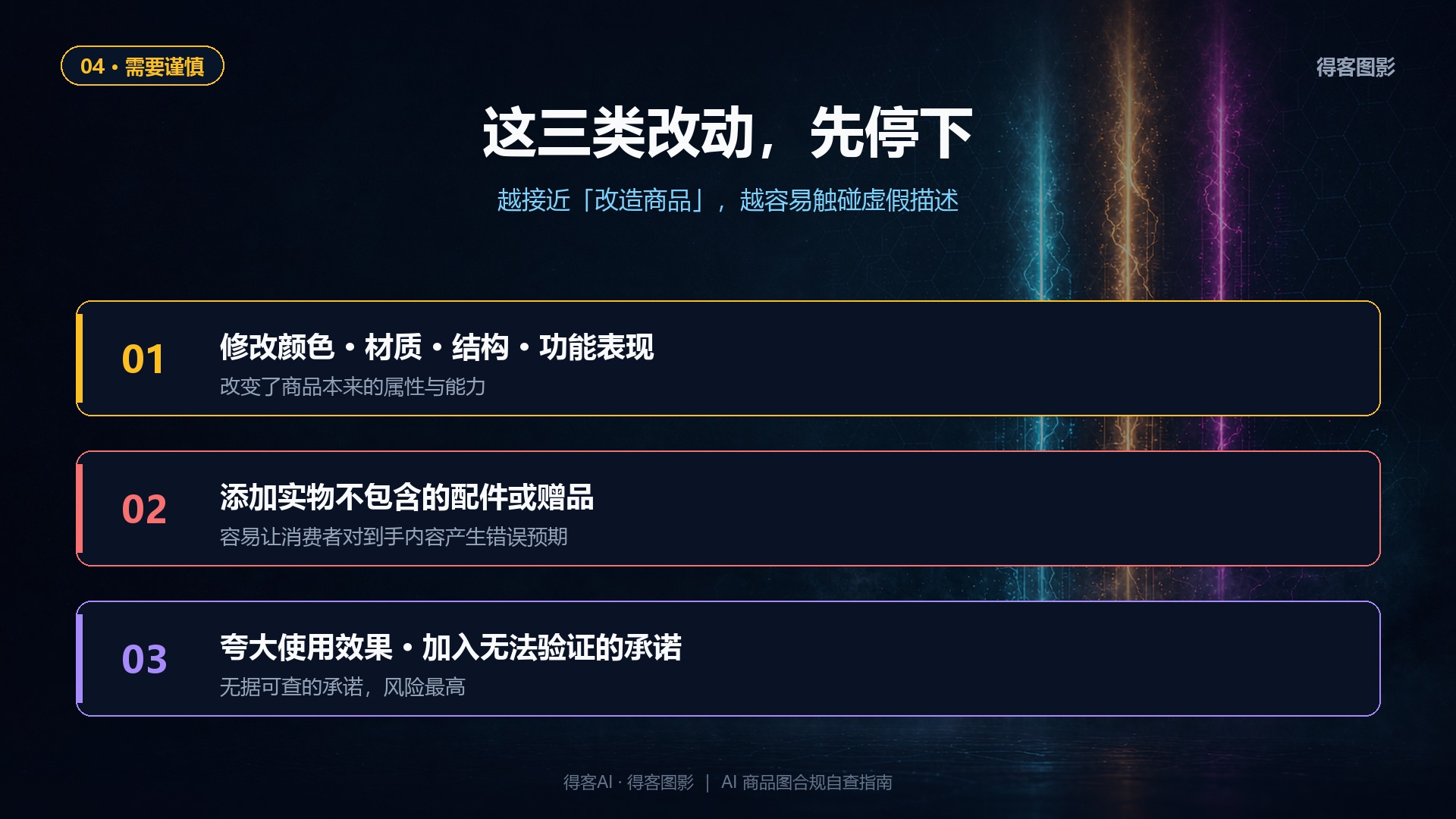 需谨慎：改属性、加配件、夸大承诺